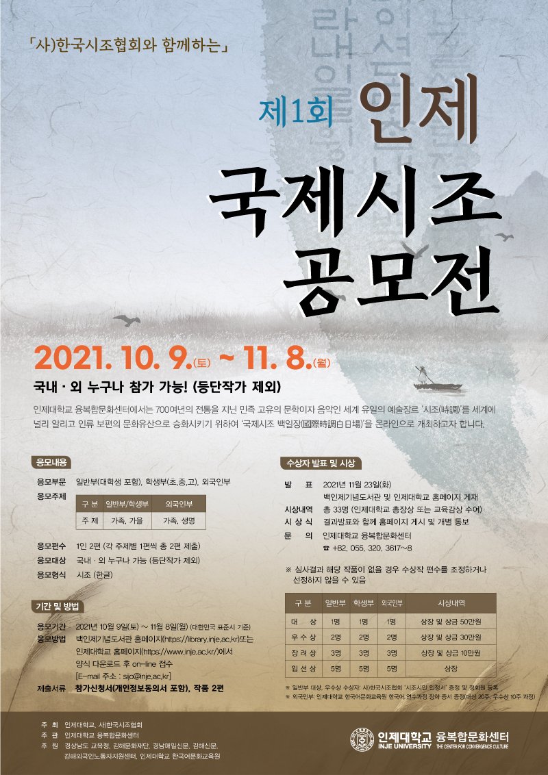 The 1st INJE INTERNATIONAL KOREAN SIJO CONTEST