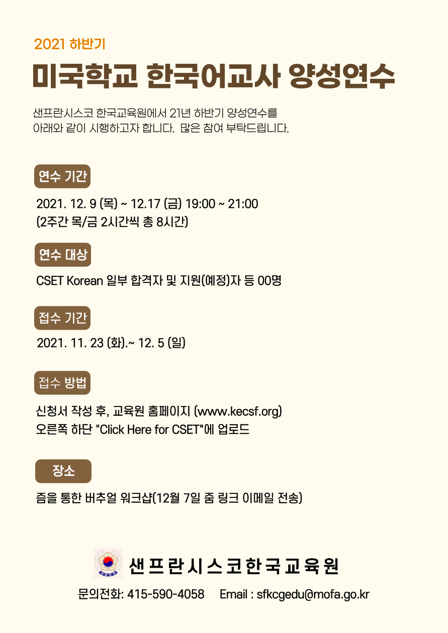 (마감)21년 CSET Korean 한국어교사 양성연수 신청자를 모집합니다.