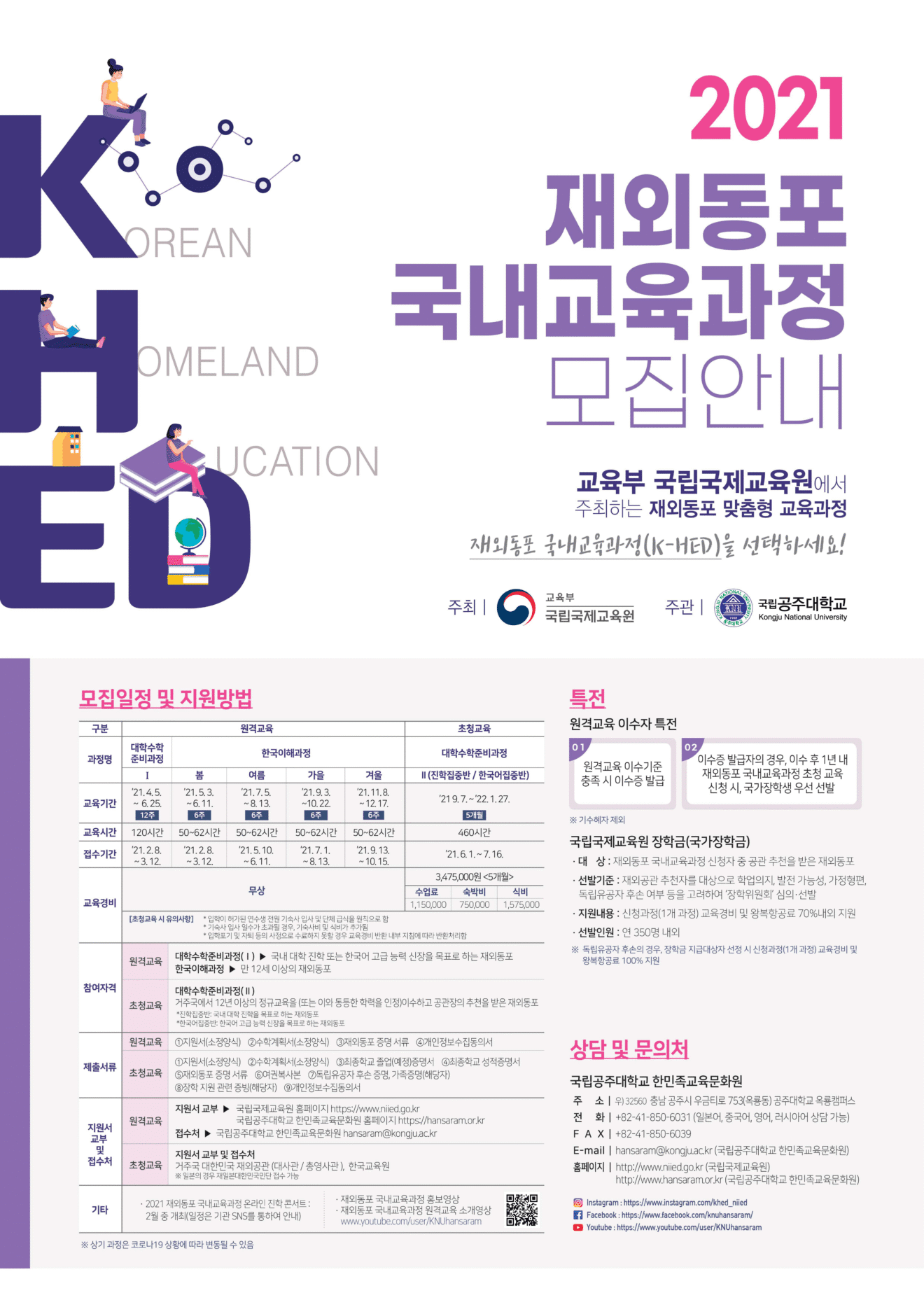 2021 재외동포 국내교육과정(K-HED) 안내 2021 재외동포 국내교육과정(K-HED) 안내