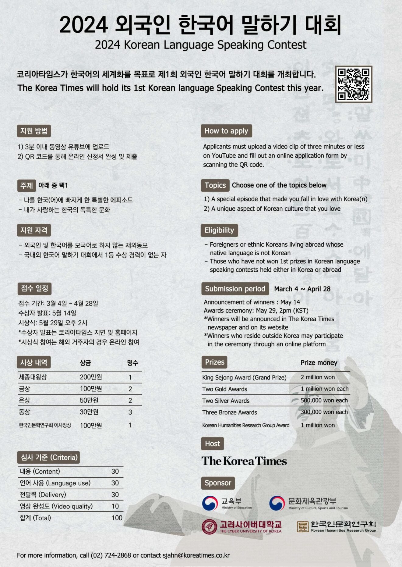 2024 코리아타임스 외국인 한국어 말하기 대회 (Korea Times Korean Language Speaking Contest)