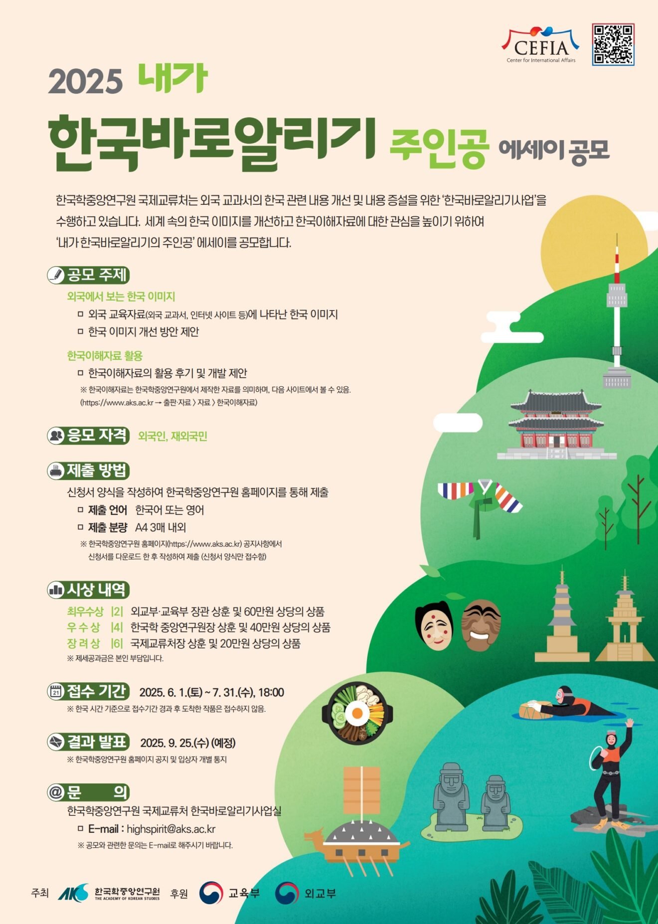 한국학중앙연구원 사업(2025 내가 한국바로알리기의 주인공 에세이 공모전) 홍보