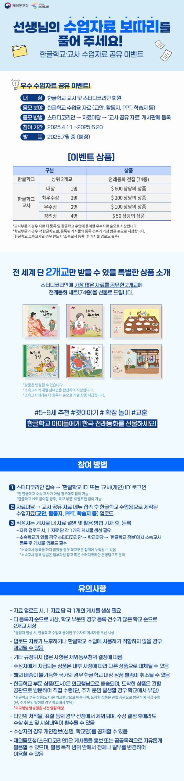 2025년 스터디코리안 한글학교교사 이벤트 안내 및 홍보