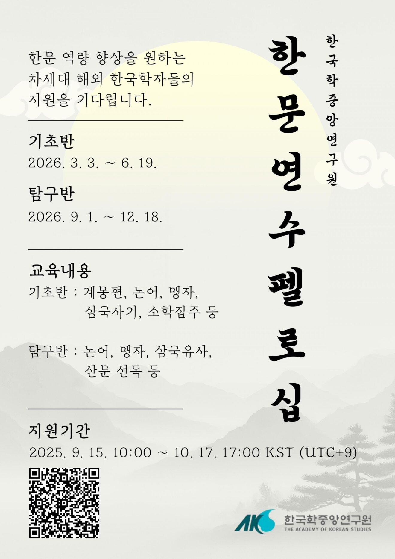 2026 aks hanmun fellowship KR