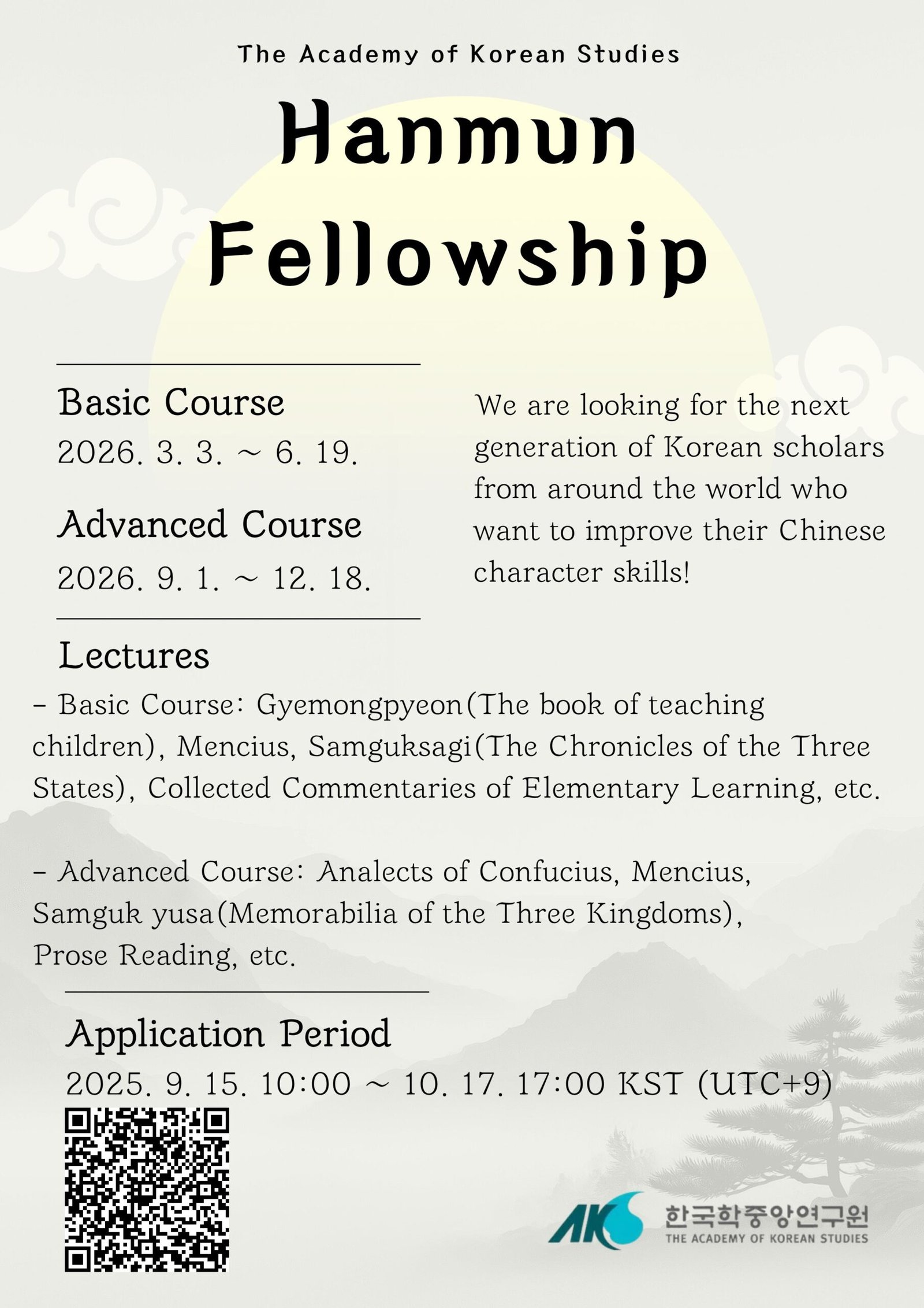 2026년 한국학중앙연구원 한문 연수 펠로십 모집 공고 안내 - 샌프란시스코 한국교육원