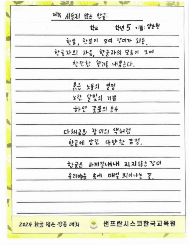 시들지 않는 한글 (양초현, 트라이밸리 한국학교)