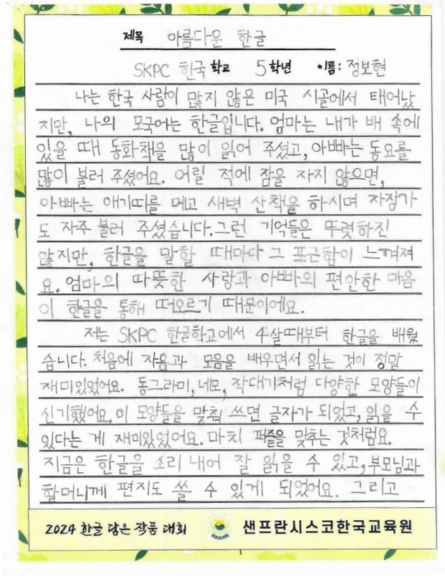 아름다운 한글 (정보현, SKPC 한국학교)