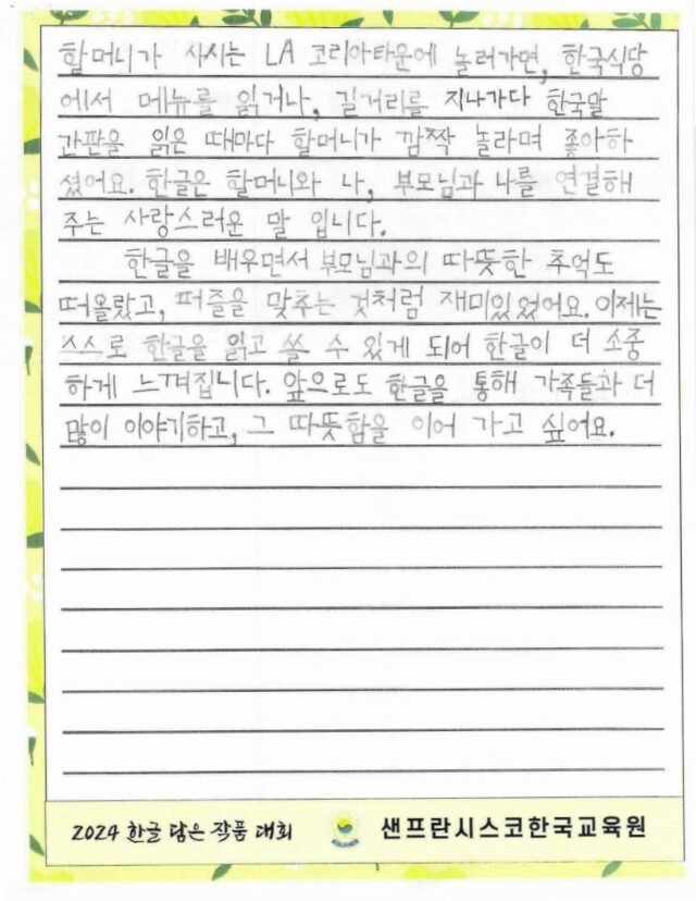 아름다운 한글 (정보현, SKPC 한국학교)