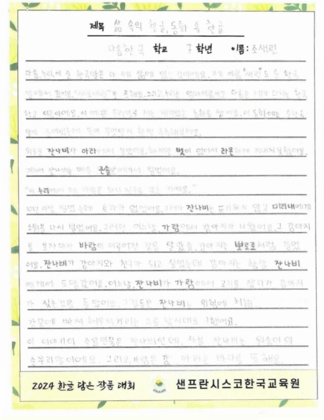 삶 속의 한글, 동화 속 한글 (조새린, 다솜 한국학교)