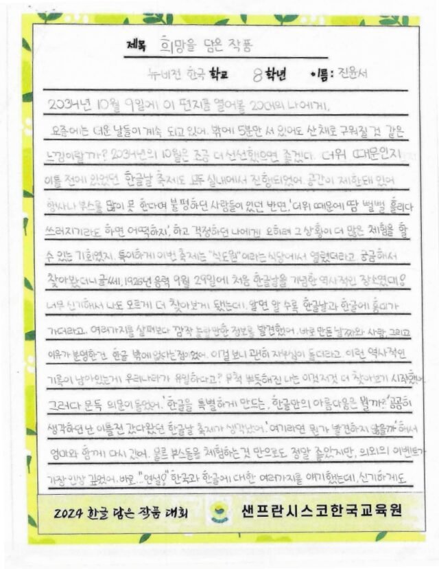 세종대왕상 수상작: 희망을 담은 작품 (진윤서, 뉴비전 한국학교)