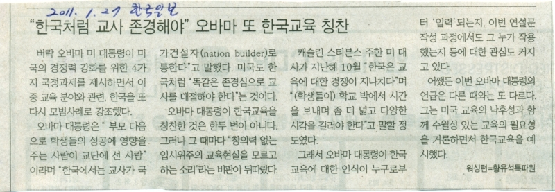 “한국처럼 교사 존경해야” 오바마 또 한국교육 칭찬