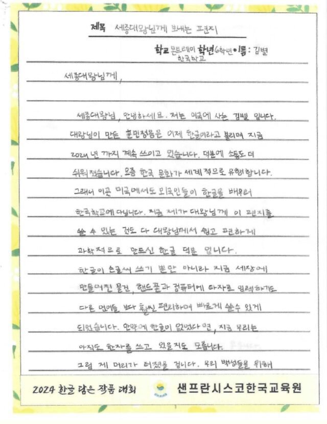 세종대왕님께 보내는 편지 (김별, 몬트레이 한국학교)