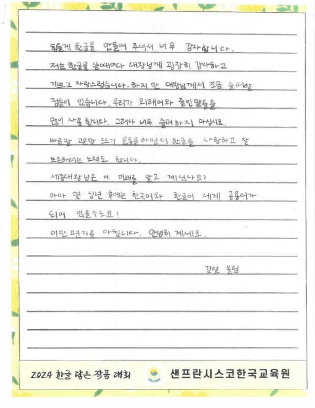 세종대왕님께 보내는 편지 (김별, 몬트레이 한국학교)