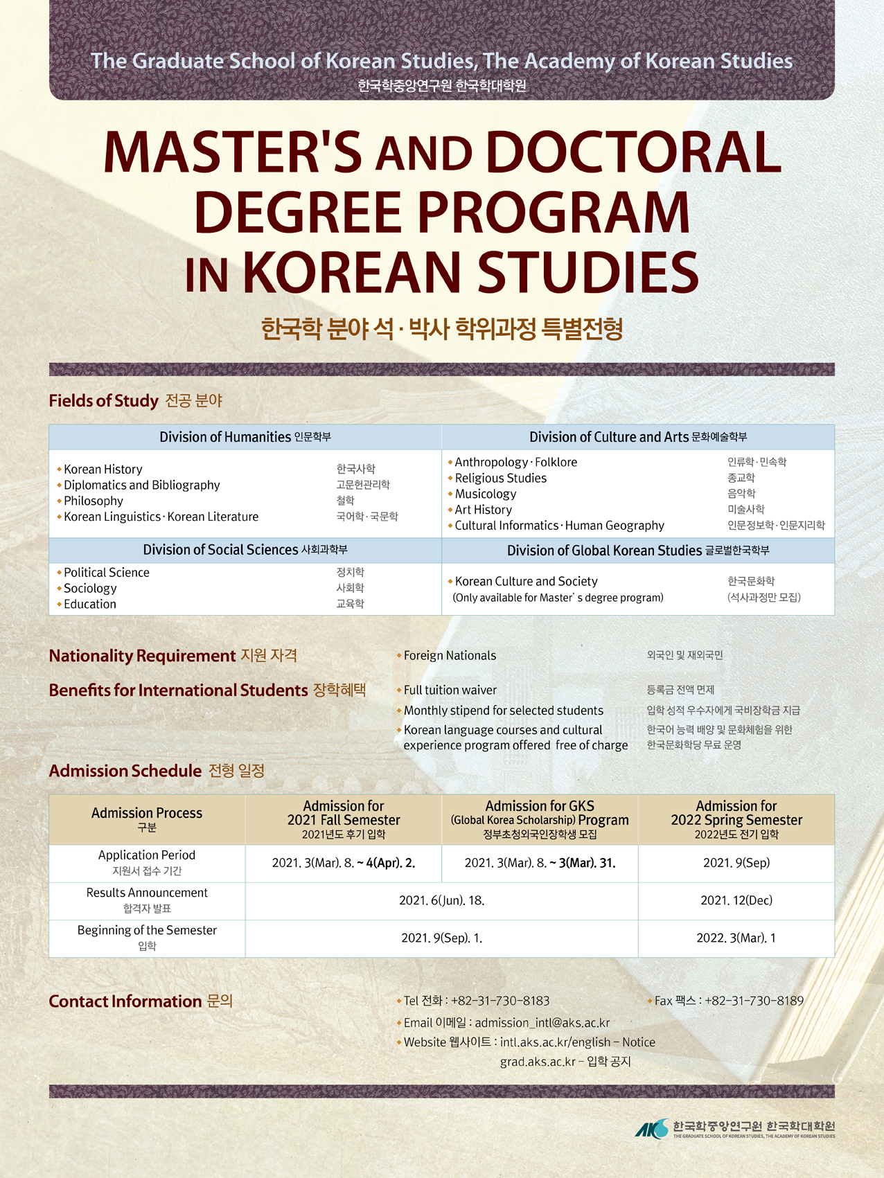 한국학중앙연구원 한국학대학원 2021년도 후기특별전형