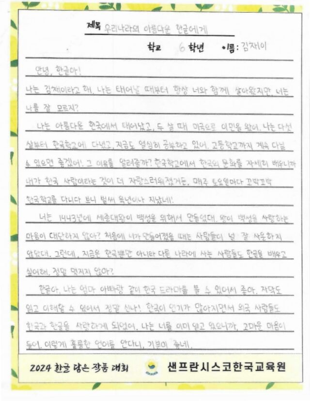 우리나라의 아름다운 한글에게 (김채이, 트라이밸리 한국학교)