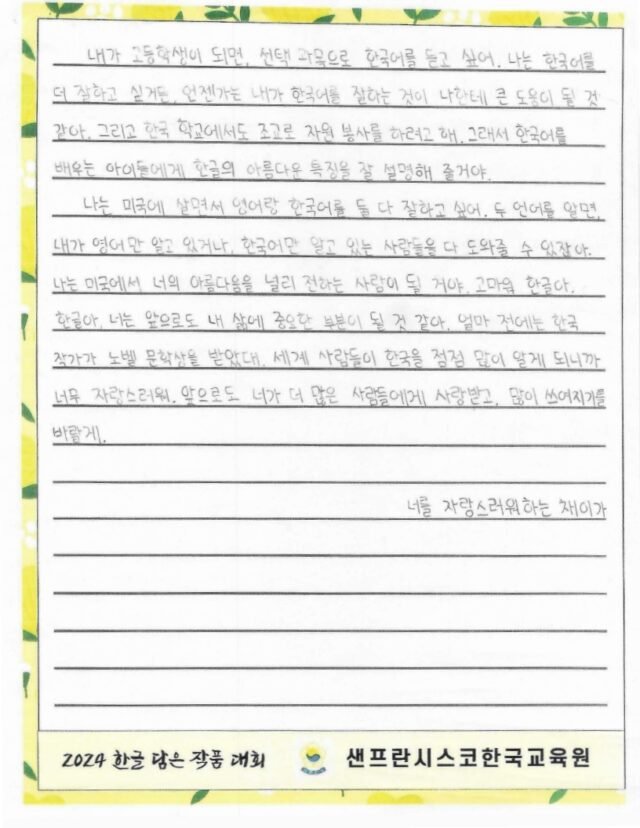 우리나라의 아름다운 한글에게 (김채이, 트라이밸리 한국학교)