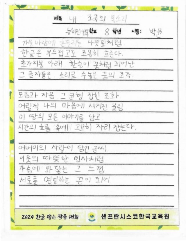 내 조국의 목소리 (박윤, 뉴비전 한국학교)