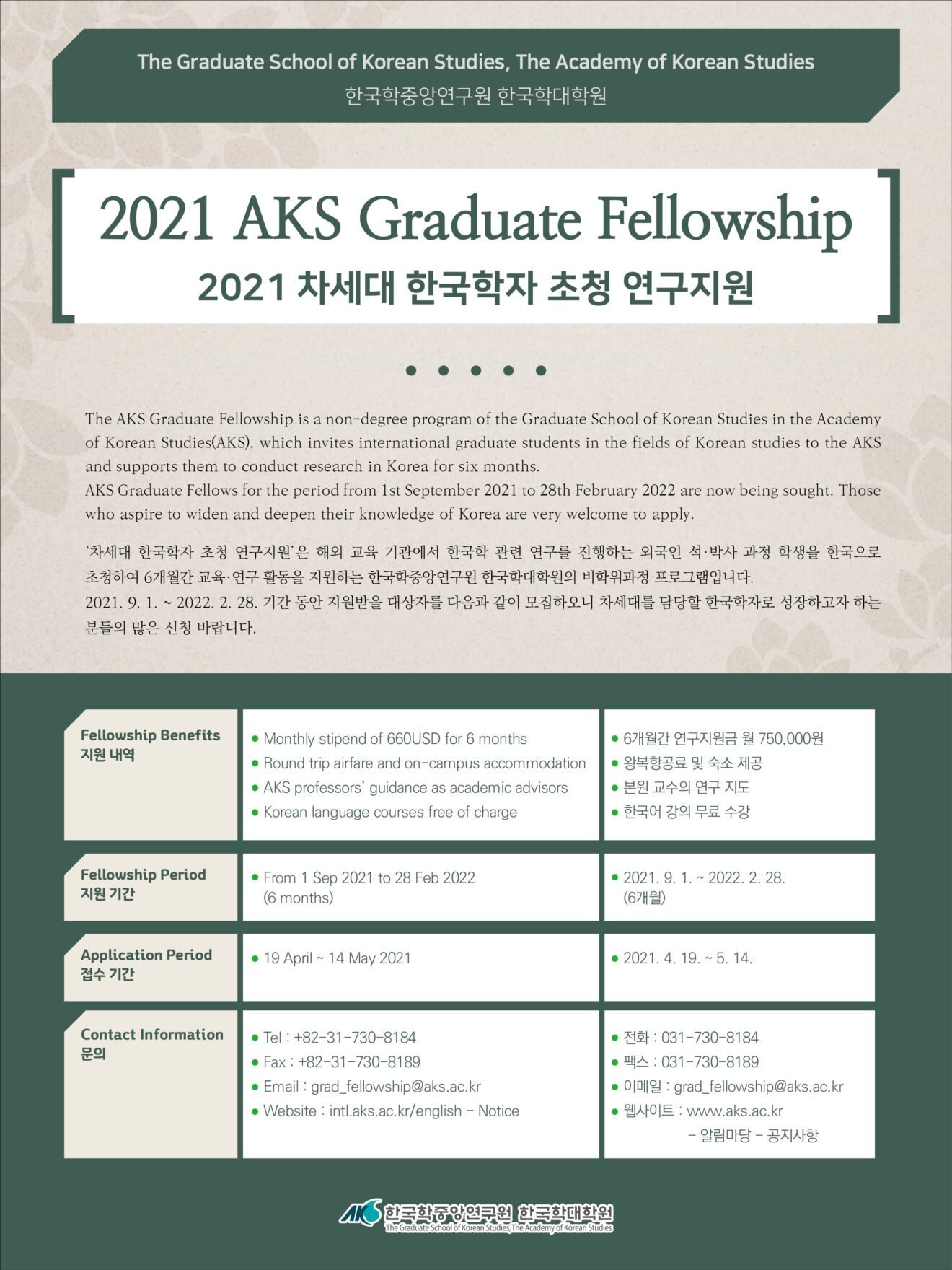 차세대한국학자 모집 안내 AKS Graduate Fellowship info 차세대한국학자 모집 안내 AKS Graduate Fellowship info