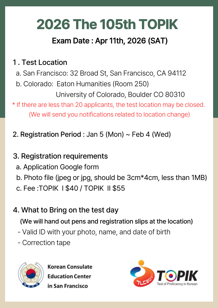 제105회 한국어능력시험 안내 (Announcement for the 105th TOPIK on Apr 11th 2026)