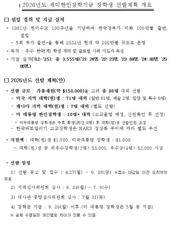 2026년도 재미한인장학기금 장학생 선발안내 (~6월 26일 (금)까지 접수)
