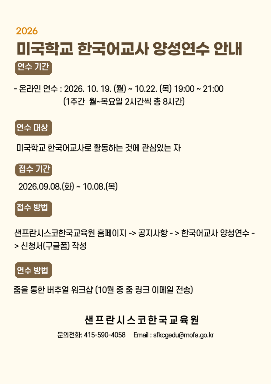 2026 미국학교 한국어교사 양성 연수 안내